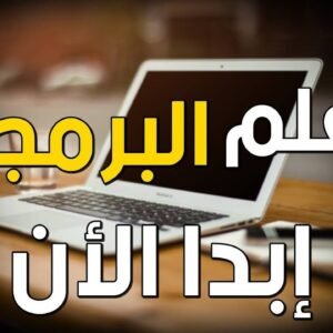 دورة البرمجة للمبتدئين