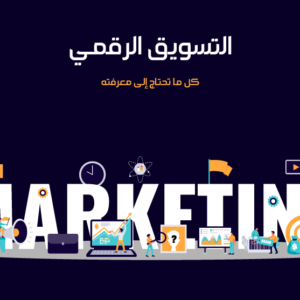 كتاب التسويق الرقمي - دليلك الشامل